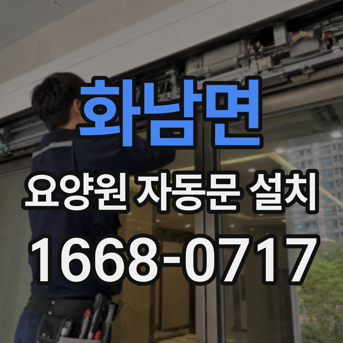 화남면 요양원 자동문 설치