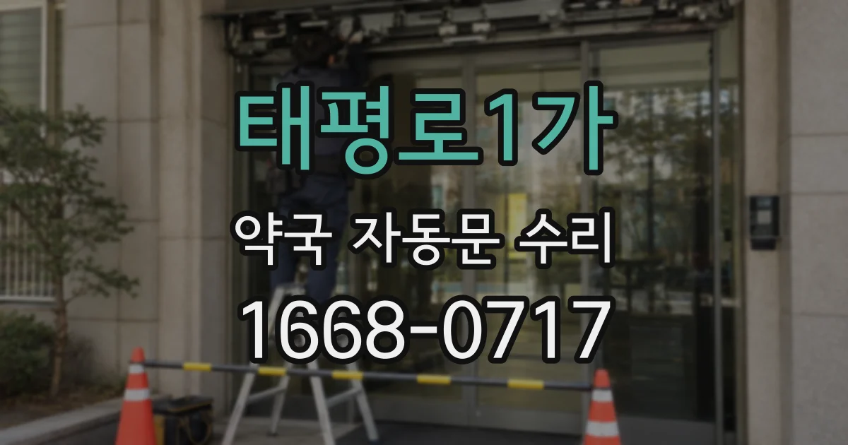 태평로1가 약국 자동문 수리