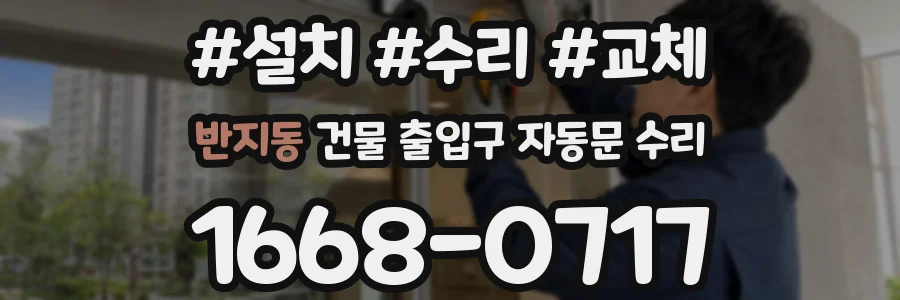 반지동 건물 출입구 자동문 수리