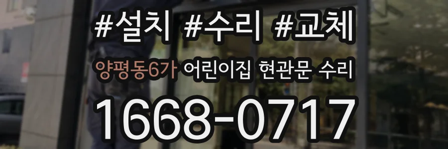 양평동6가 어린이집 현관문 수리