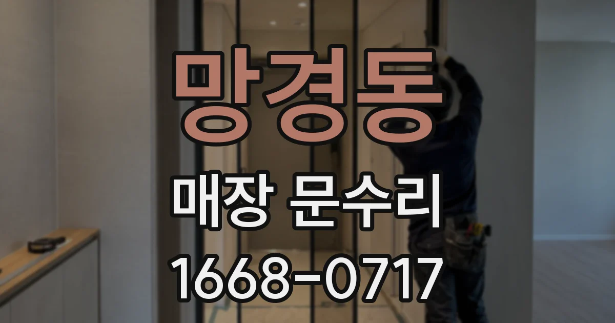 망경동 매장 문수리