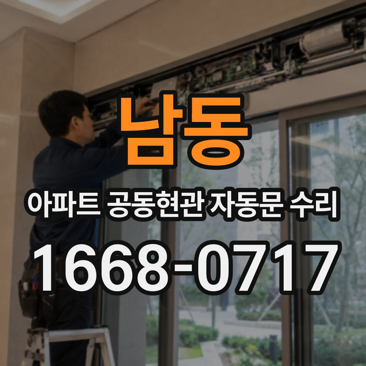 남동 아파트 공동현관 자동문 수리
