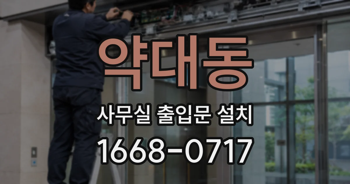 약대동 사무실 출입문 설치