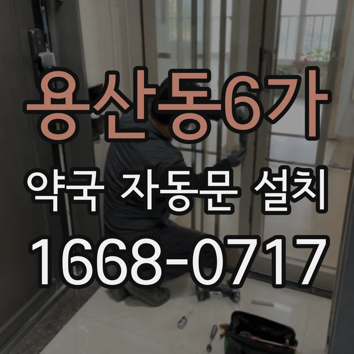 용산동6가 약국 자동문 설치
