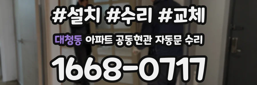 대청동 아파트 공동현관 자동문 수리