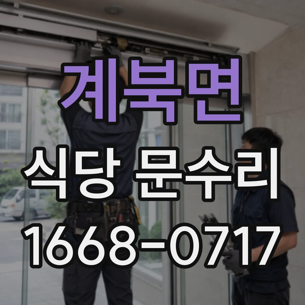 계북면 식당 문수리