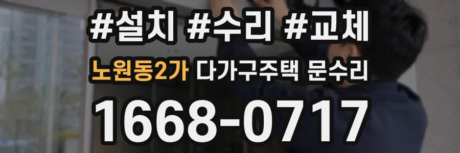 노원동2가 다가구주택 문수리