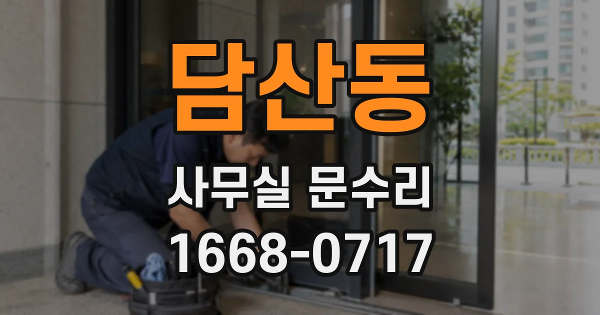담산동 사무실 문수리