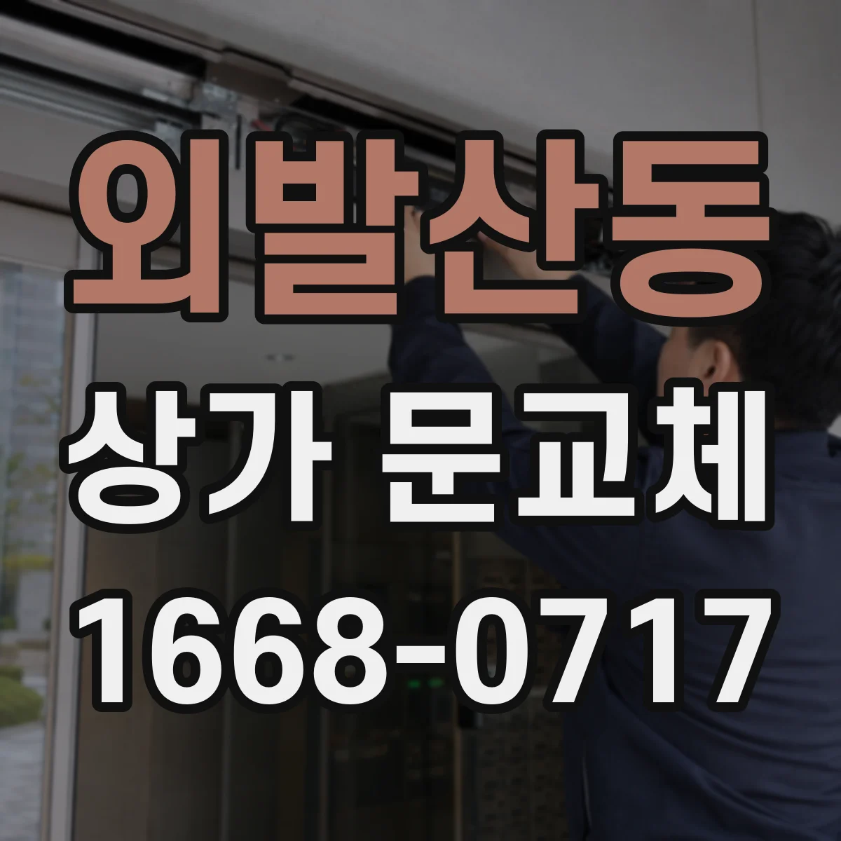 외발산동 상가 문교체