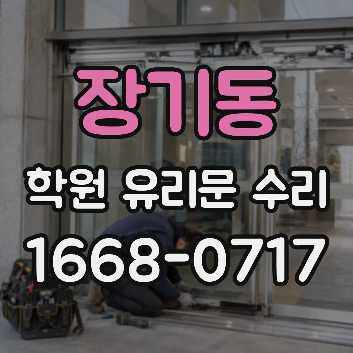 장기동 학원 유리문 수리