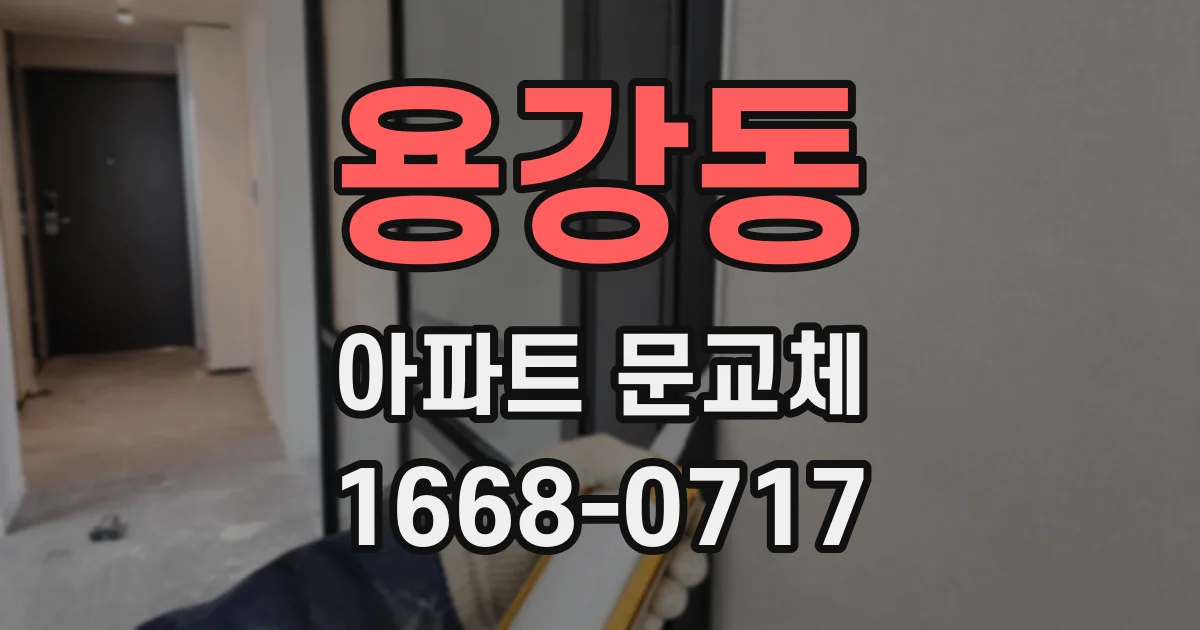 용강동 아파트 문교체