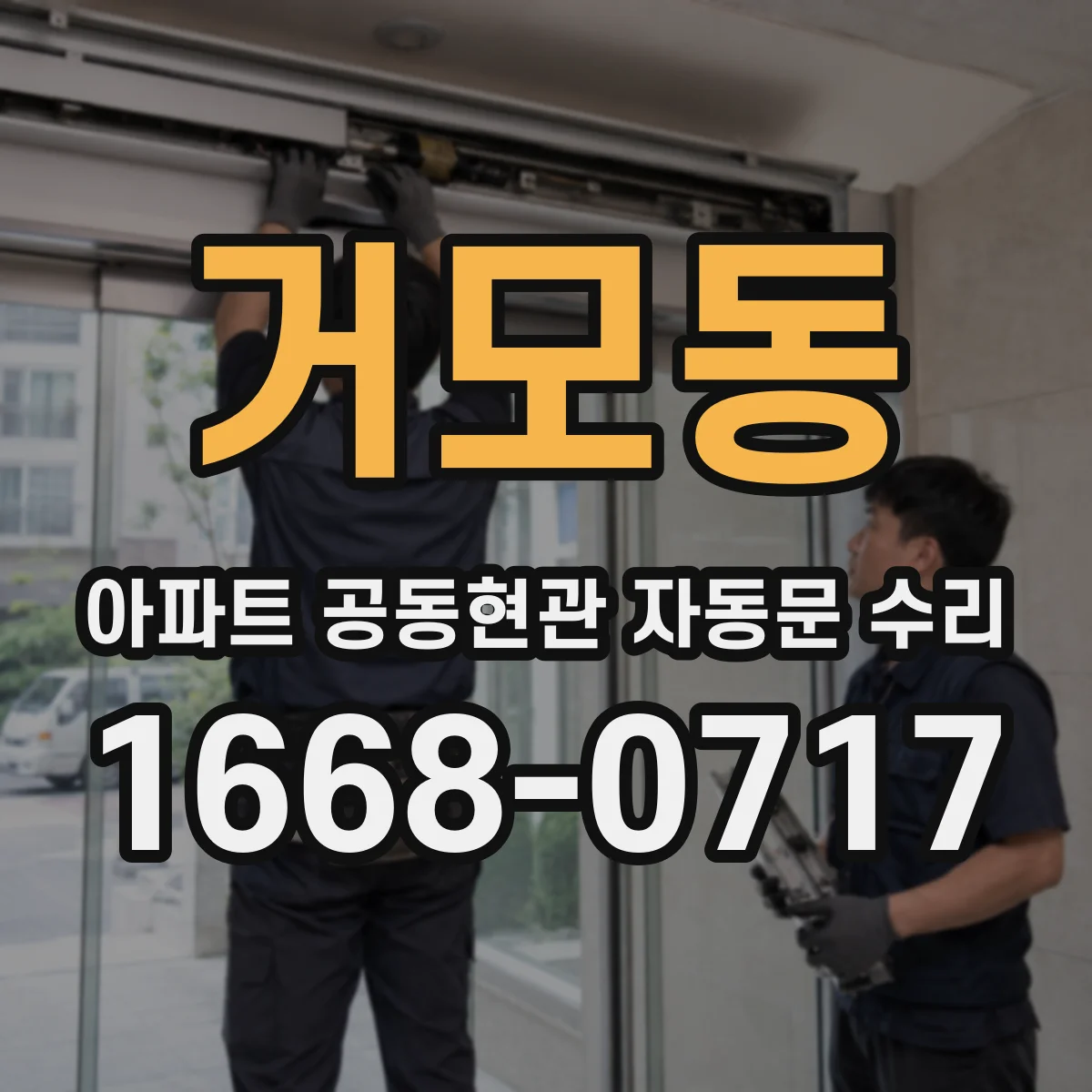 거모동 아파트 공동현관 자동문 수리