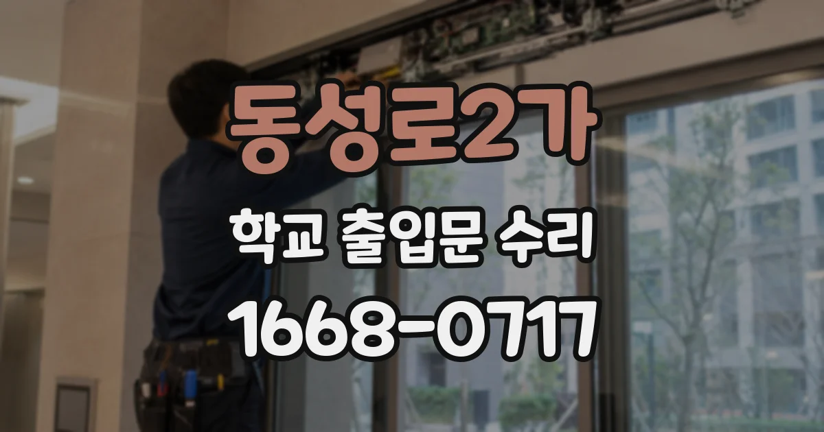 동성로2가 학교 출입문 수리