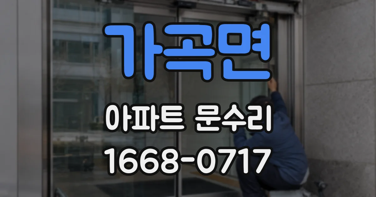 가곡면 아파트 문수리