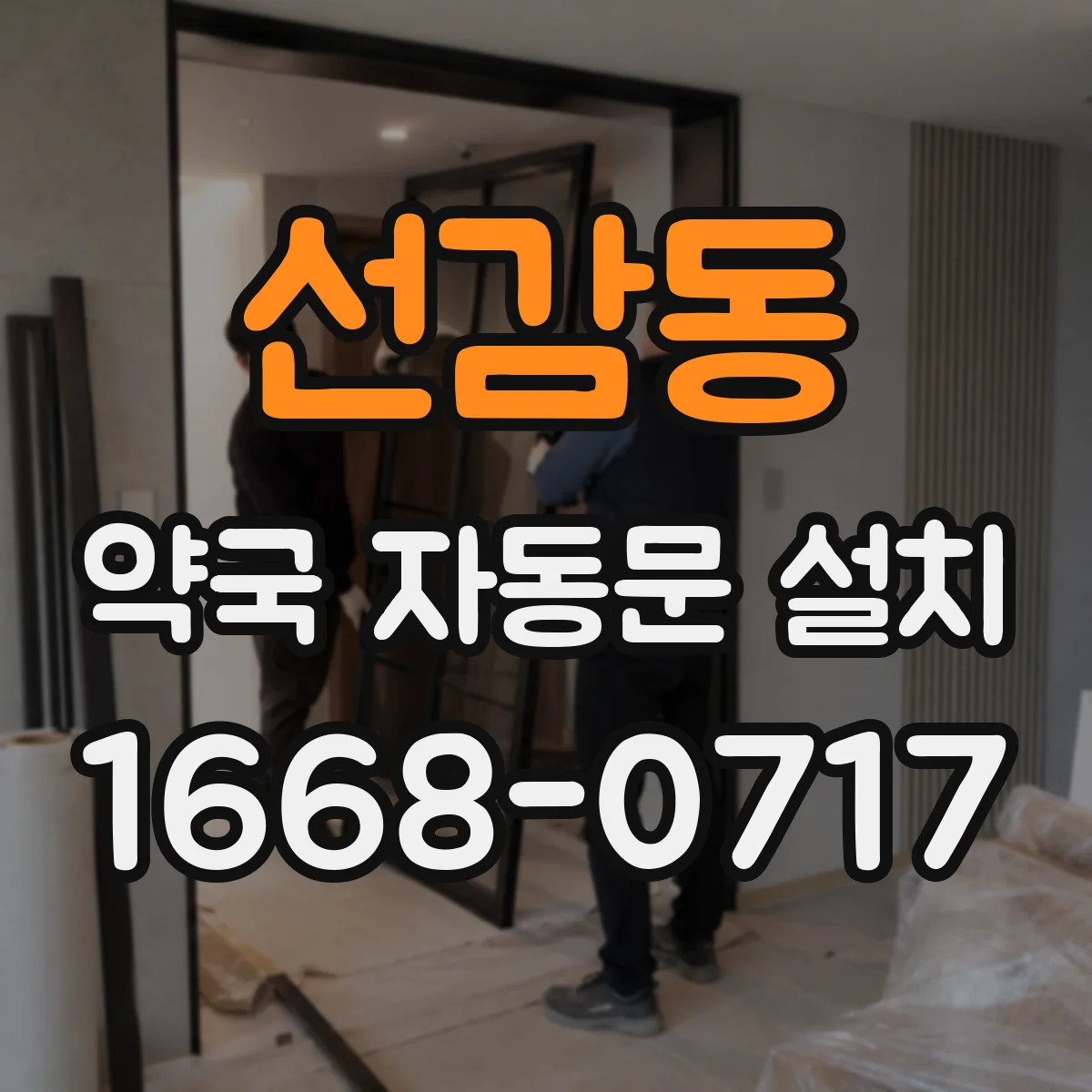 선감동 약국 자동문 설치