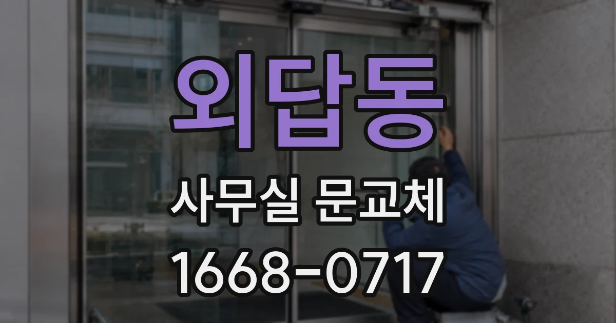 외답동 사무실 문교체
