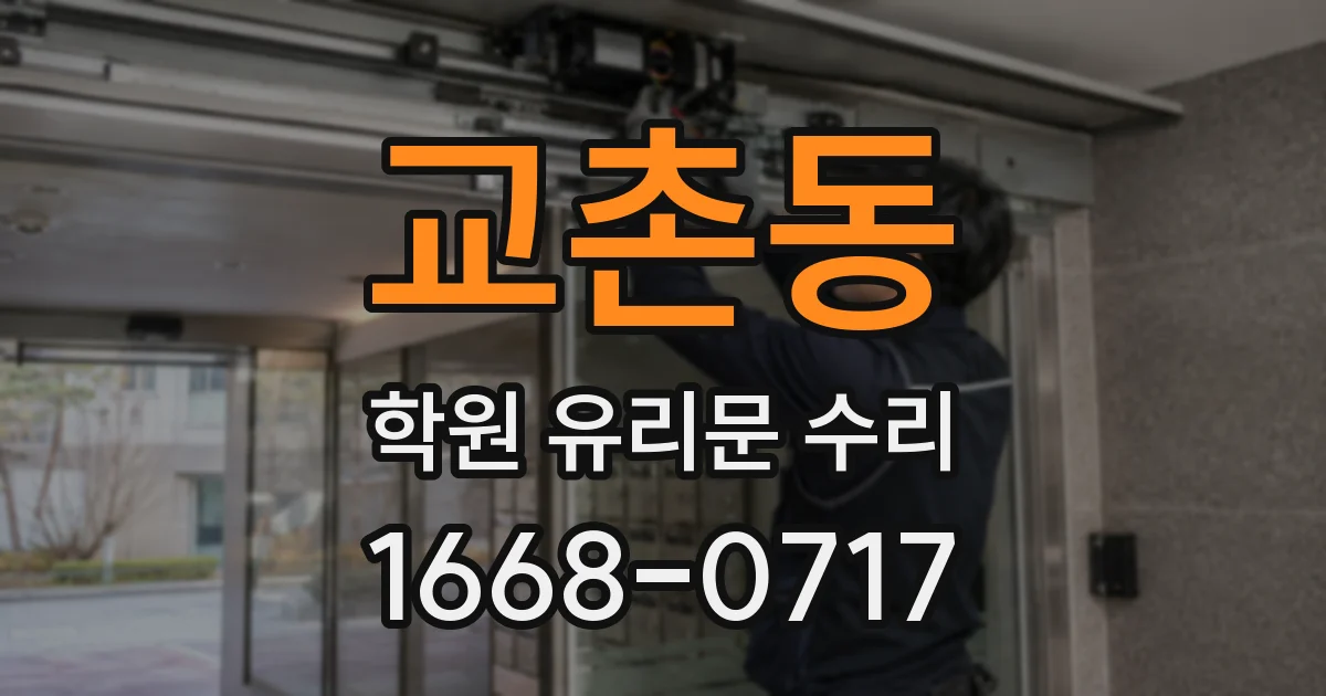 교촌동 학원 유리문 수리
