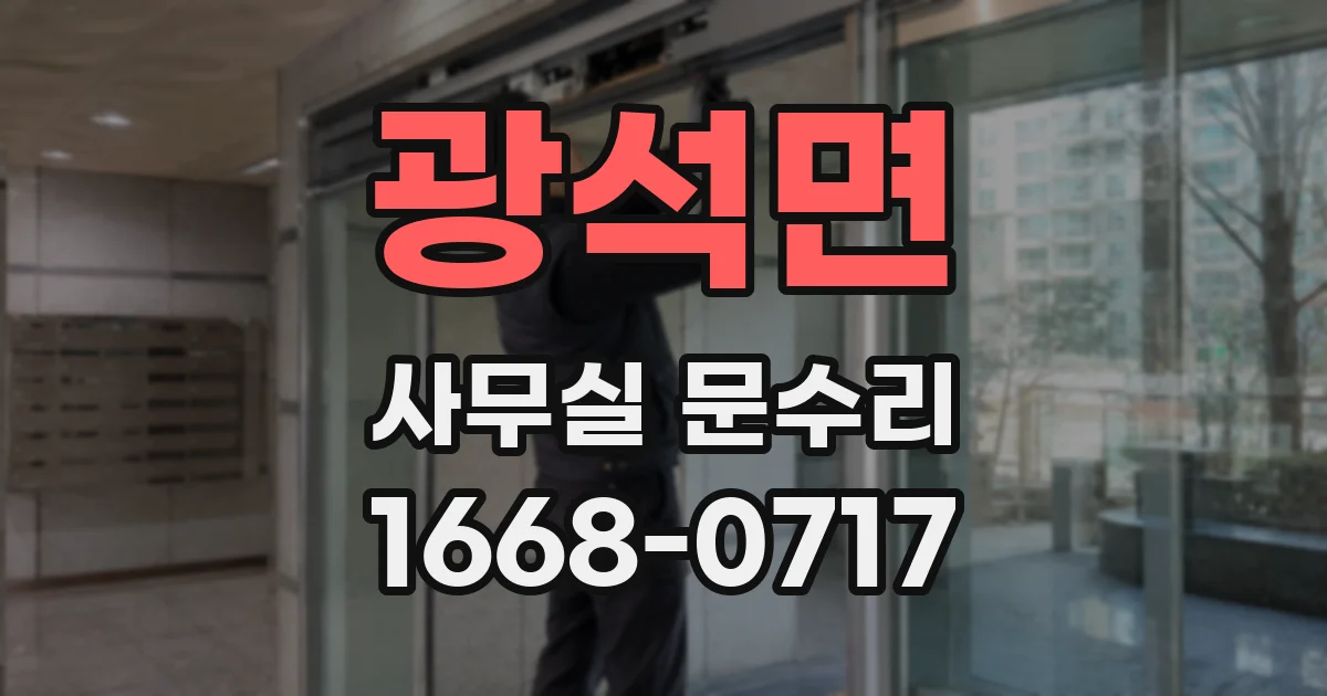 광석면 사무실 문수리