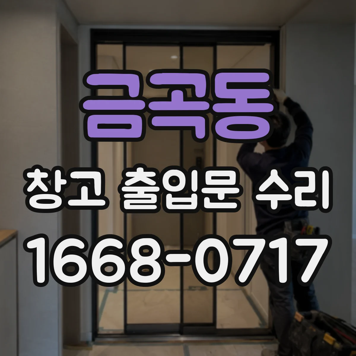 금곡동 창고 출입문 수리
