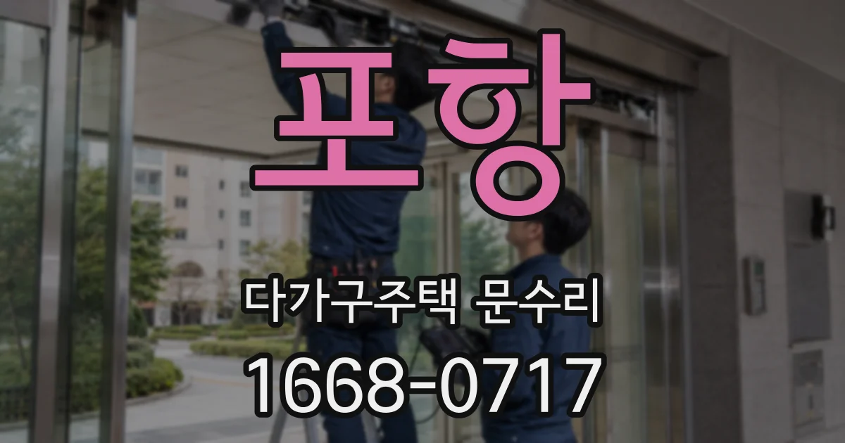 포항 다가구주택 문수리