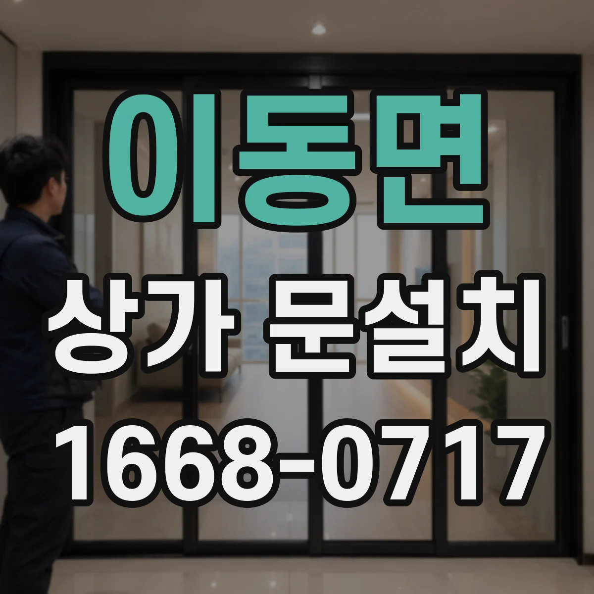 이동면 상가 문설치