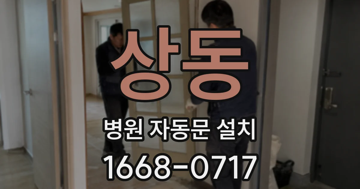 상동 병원 자동문 설치