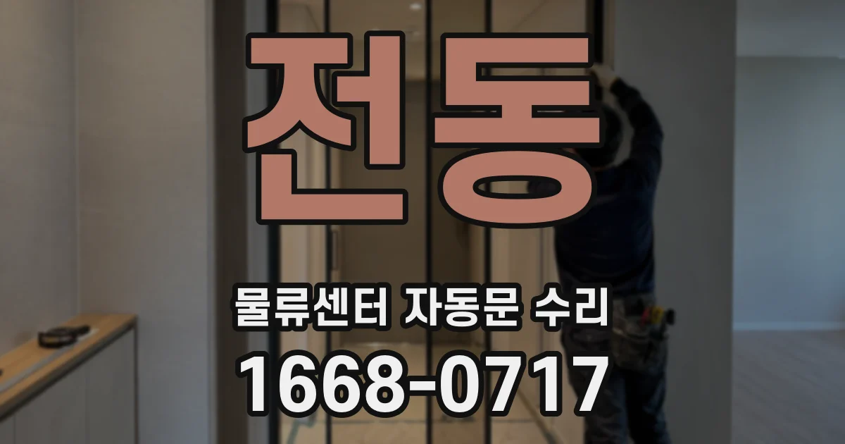 전동 물류센터 자동문 수리
