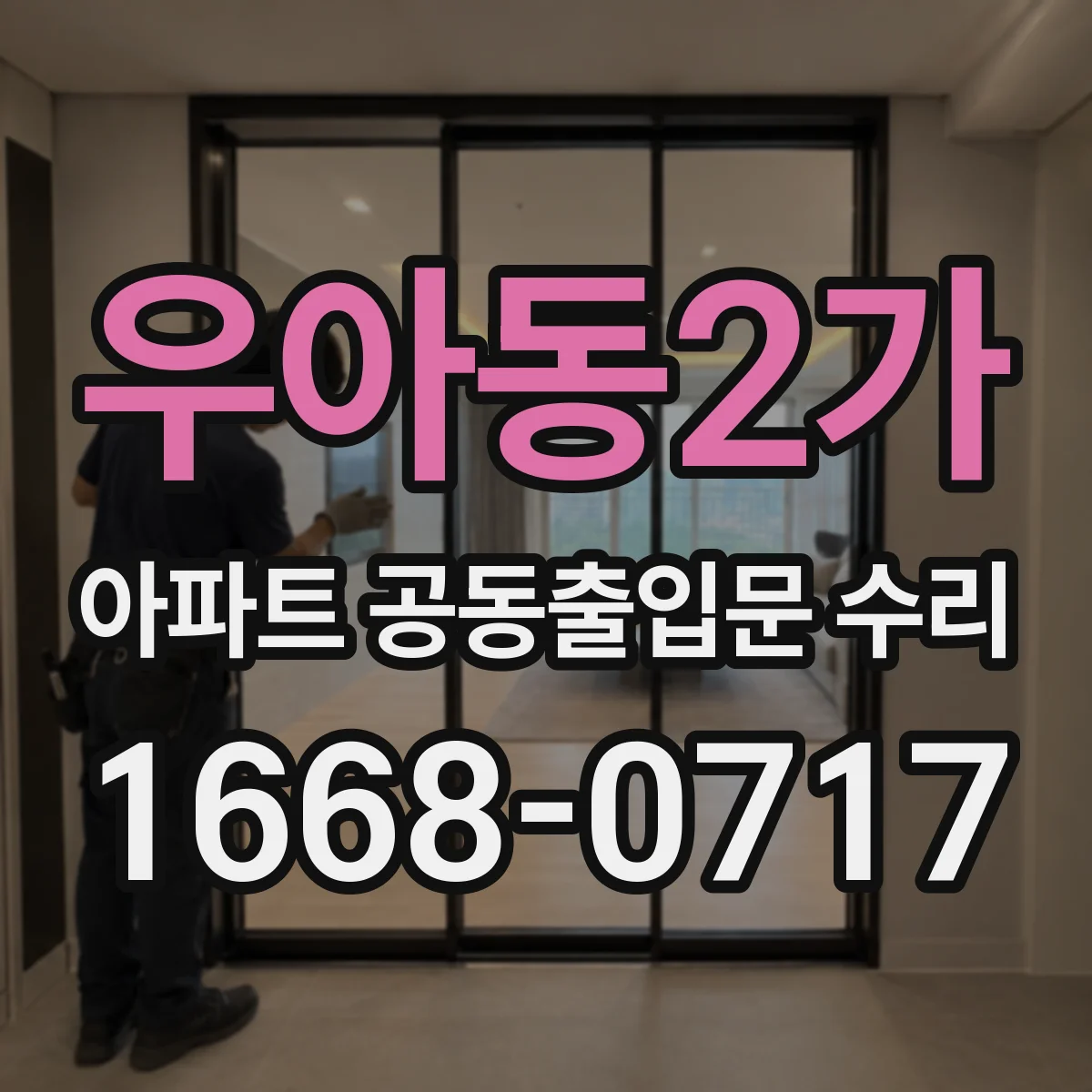 우아동2가 아파트 공동출입문 수리