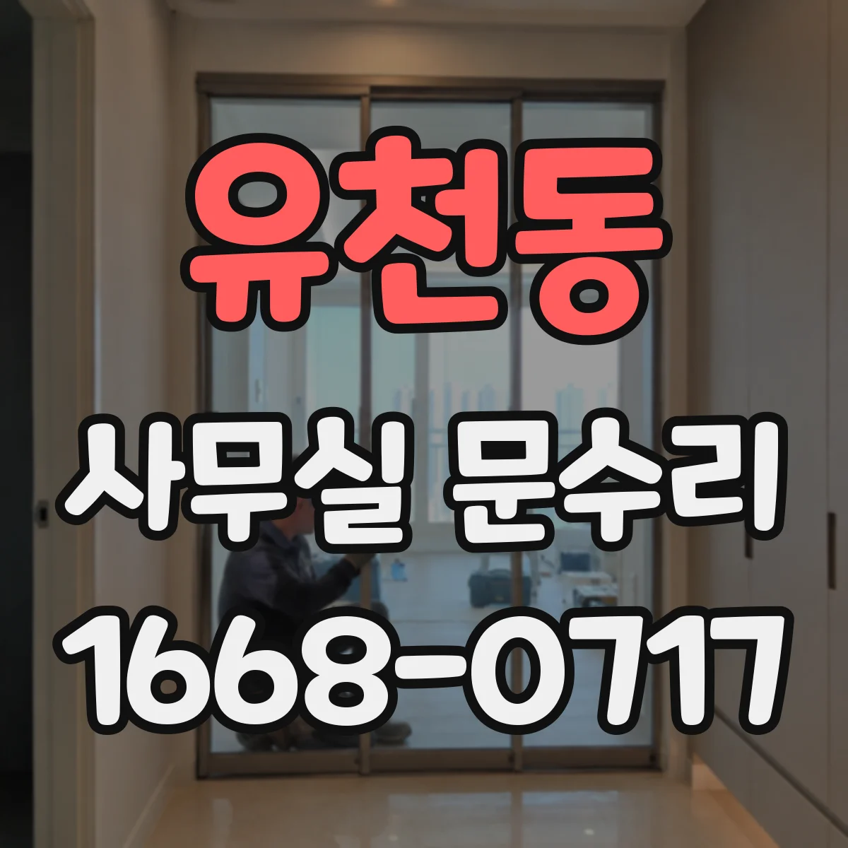 유천동 사무실 문수리