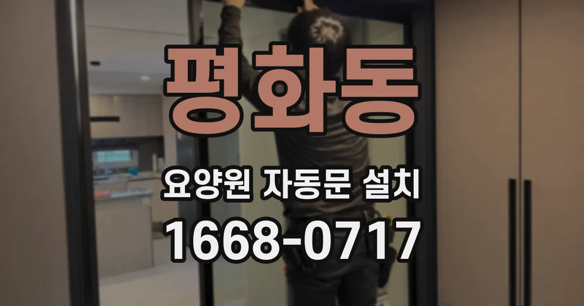 평화동 요양원 자동문 설치