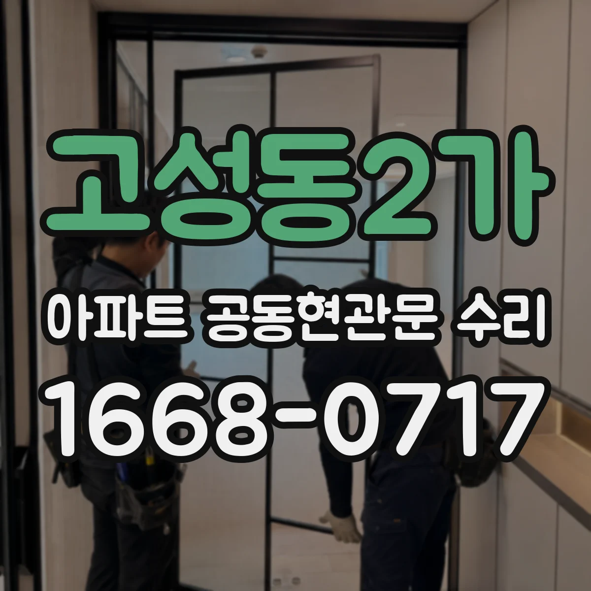 고성동2가 아파트 공동현관문 수리