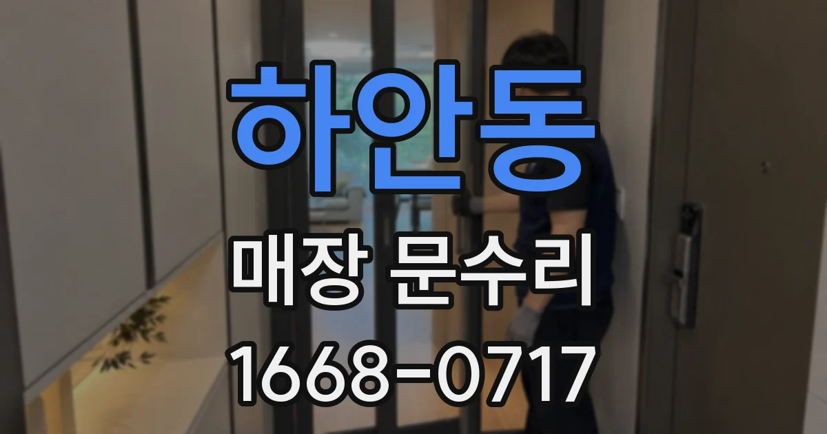 하안동 매장 문수리