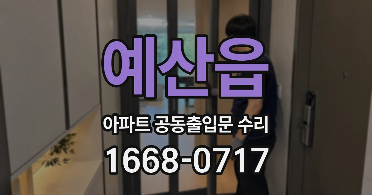 예산읍 아파트 공동출입문 수리