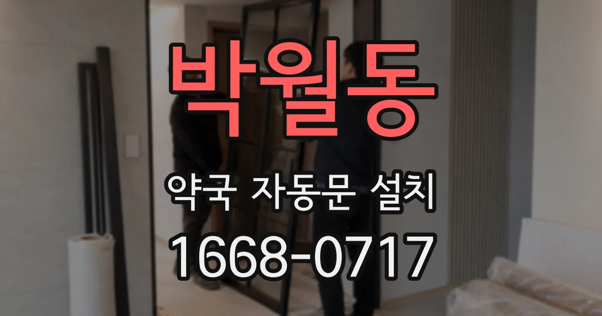 박월동 약국 자동문 설치