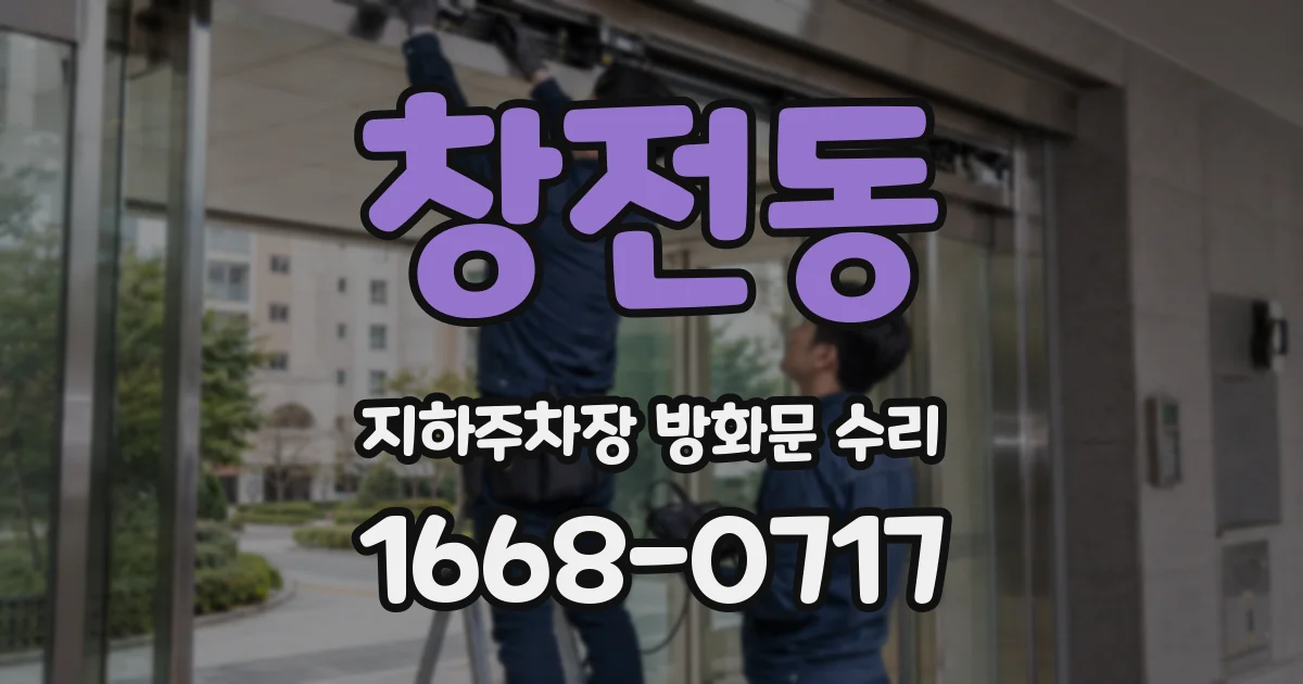 창전동 지하주차장 방화문 수리