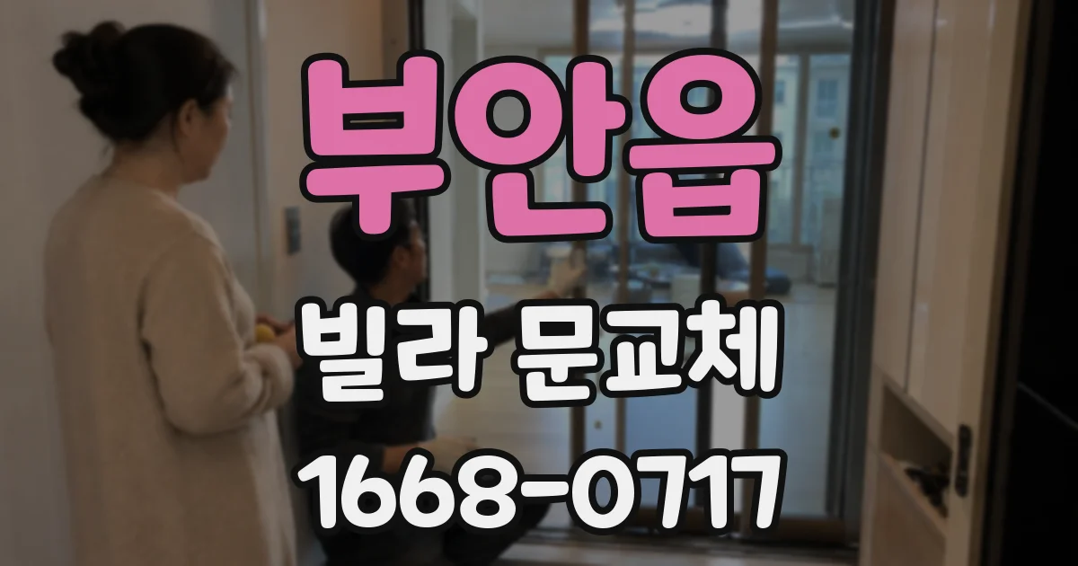 부안읍 빌라 문교체