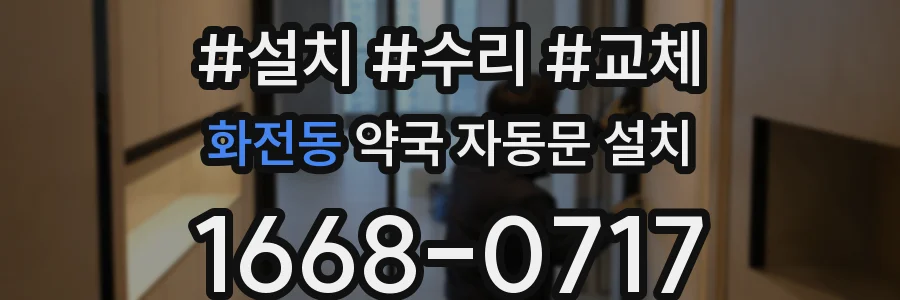 화전동 약국 자동문 설치