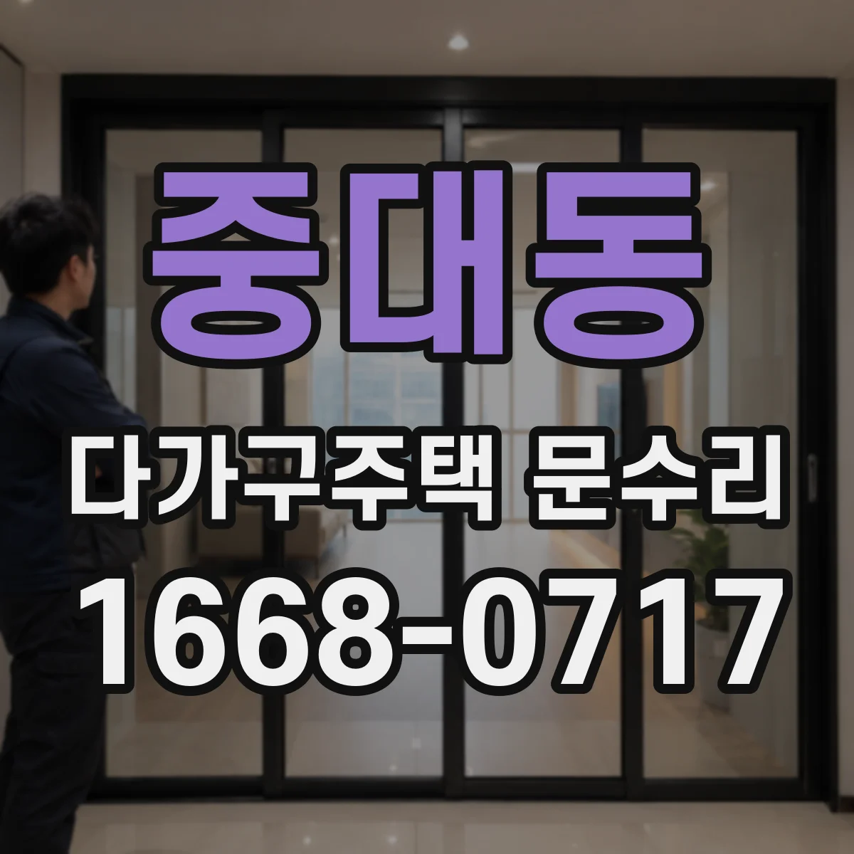 중대동 다가구주택 문수리