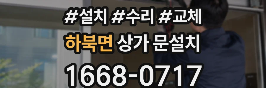 하북면 상가 문설치