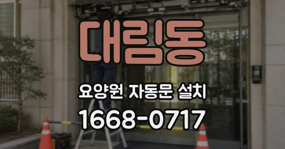대림동 요양원 자동문 설치