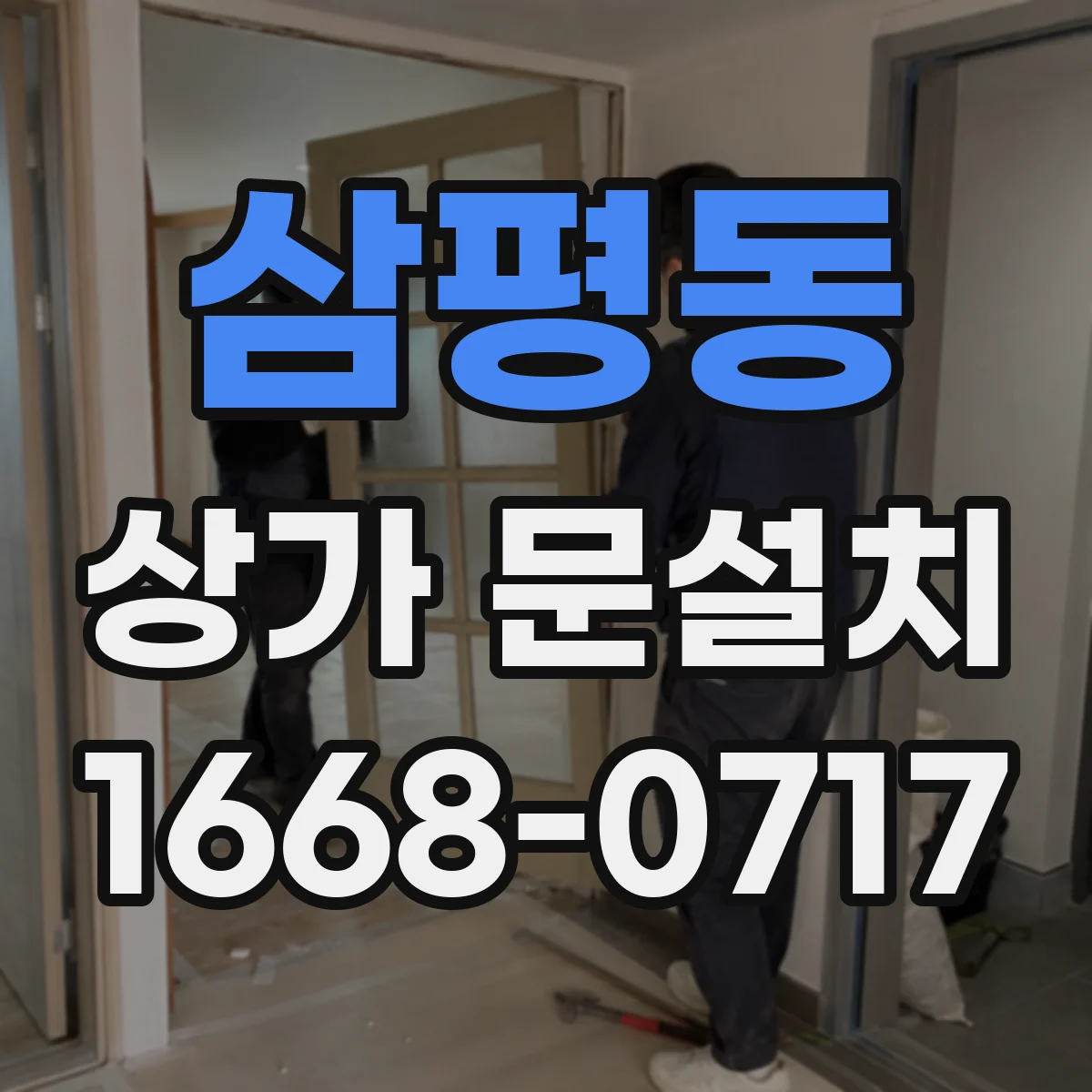 삼평동 상가 문설치