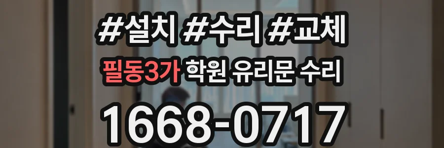 필동3가 학원 유리문 수리