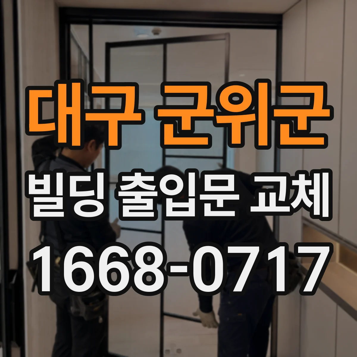 대구 군위군 빌딩 출입문 교체