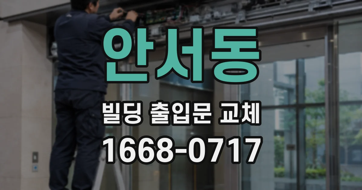 안서동 빌딩 출입문 교체