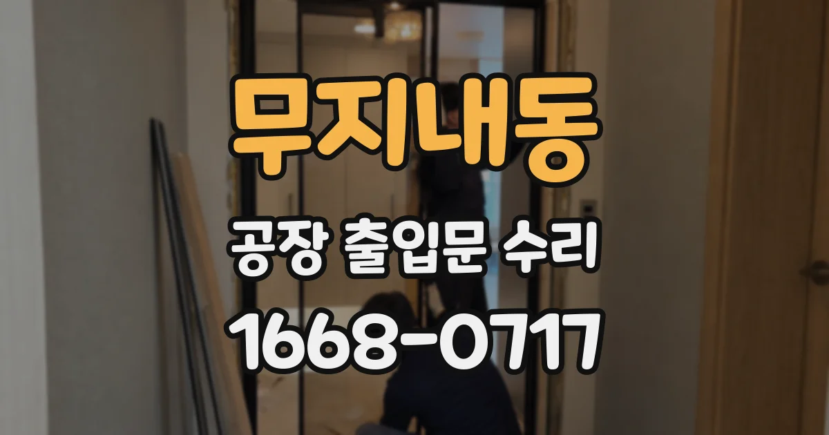 무지내동 공장 출입문 수리