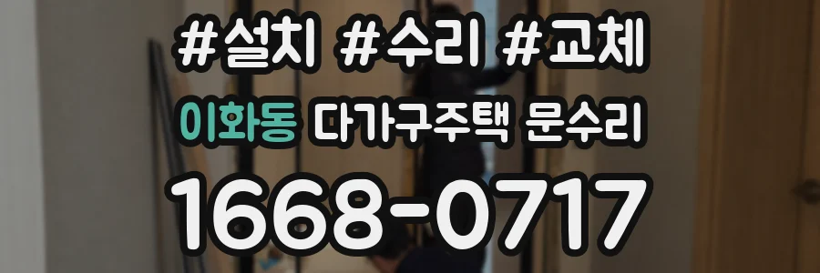 이화동 다가구주택 문수리