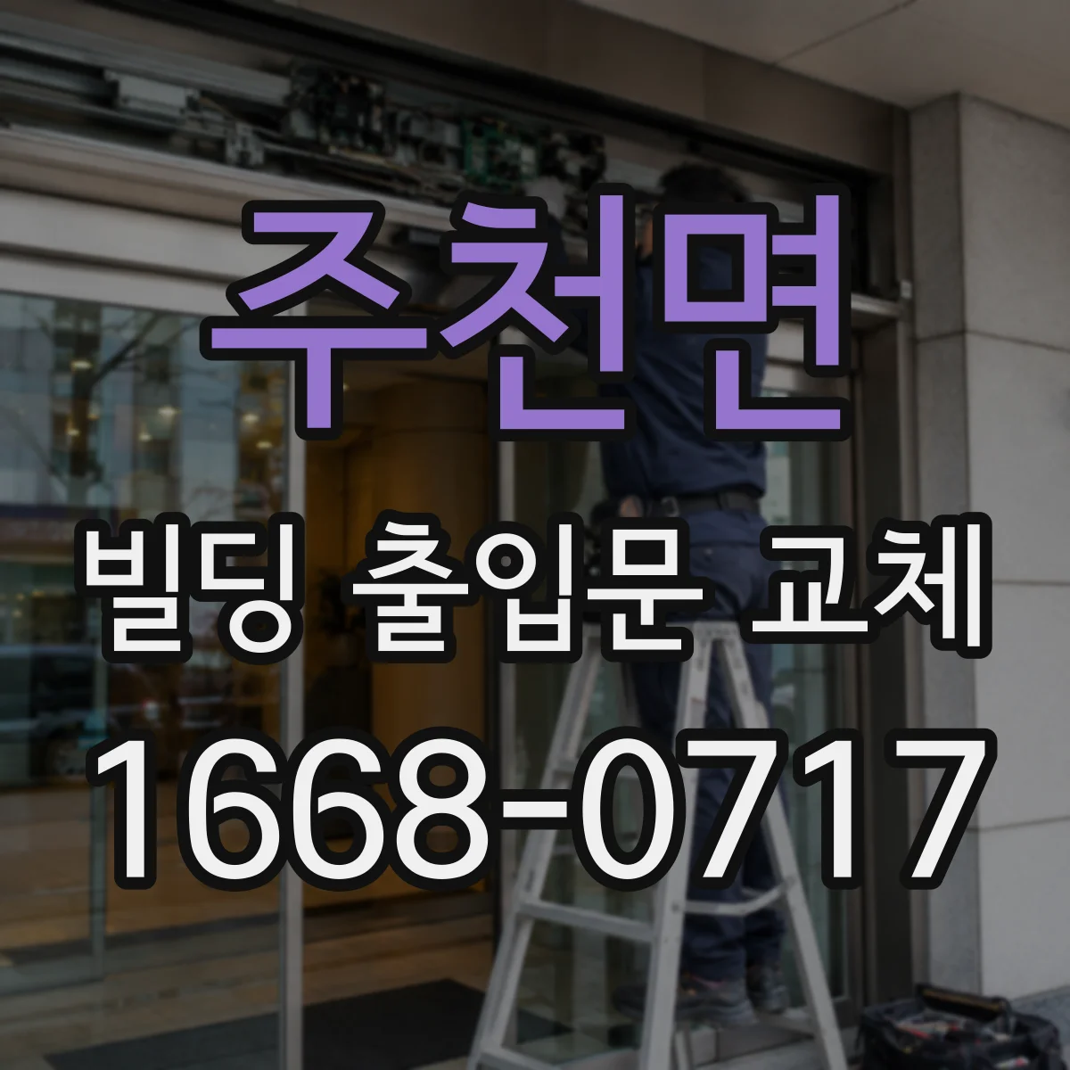 주천면 빌딩 출입문 교체