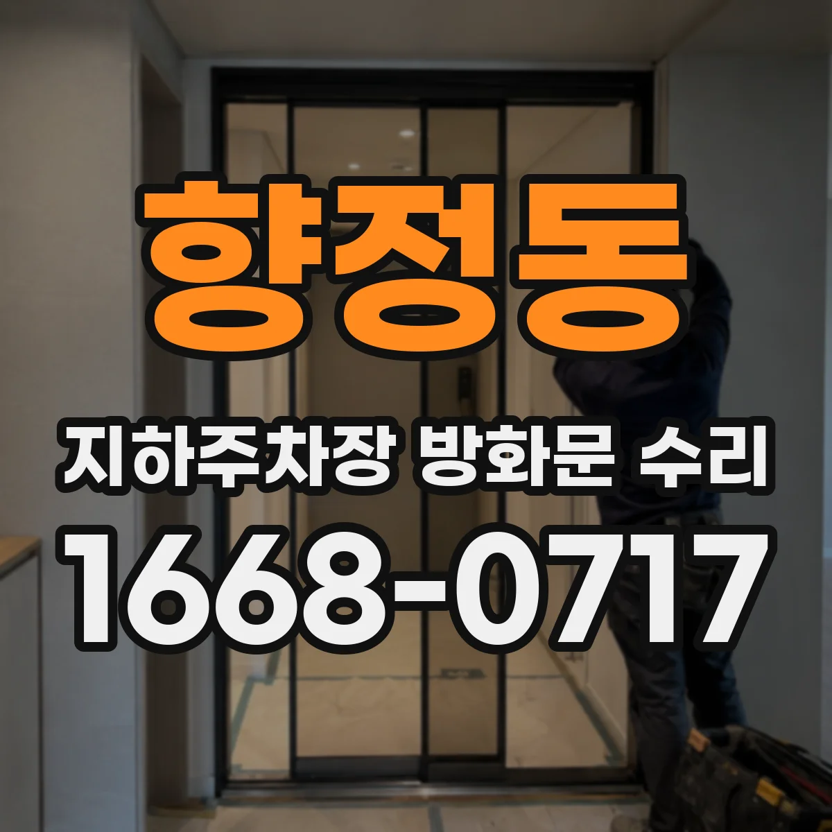 향정동 지하주차장 방화문 수리