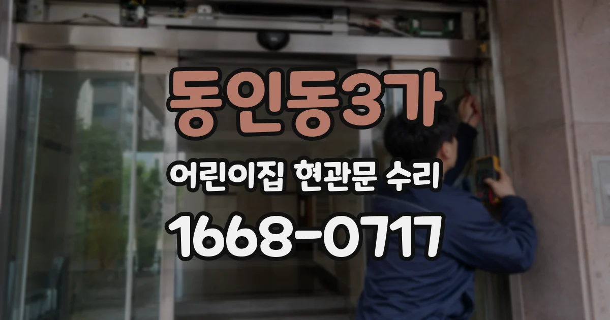 동인동3가 어린이집 현관문 수리