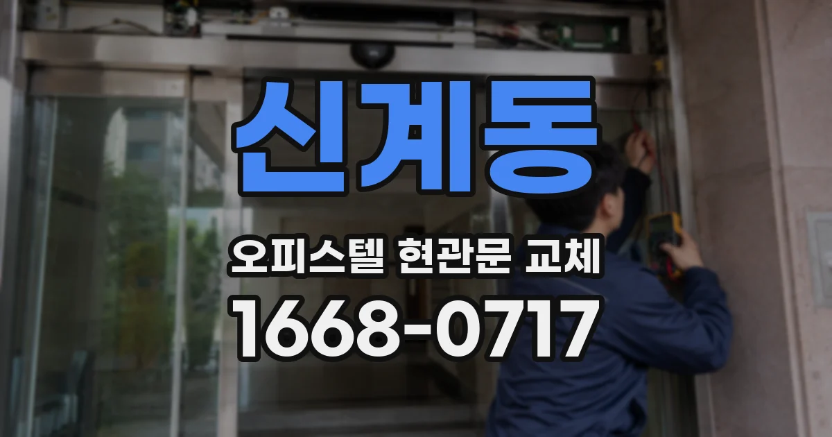 신계동 오피스텔 현관문 교체